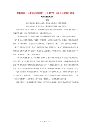 高二语文《唐诗宋词选读》教案：《卜算子（缺月挂疏桐）》苏教版选修