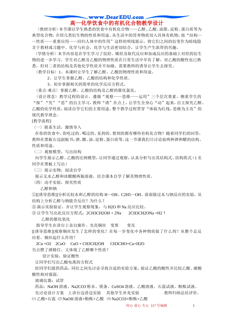 高一化学饮食中的有机化合物教学设计 新课标 人教版_第1页