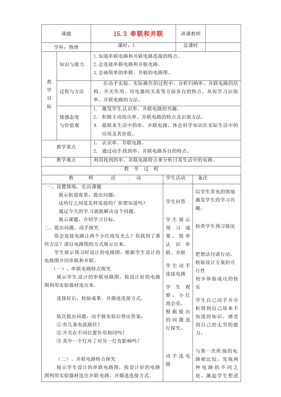 山东省枣庄市峄城区吴林街道中学九年级物理全册 15.3 串联和并联教案 （新版）新人教版_第1页