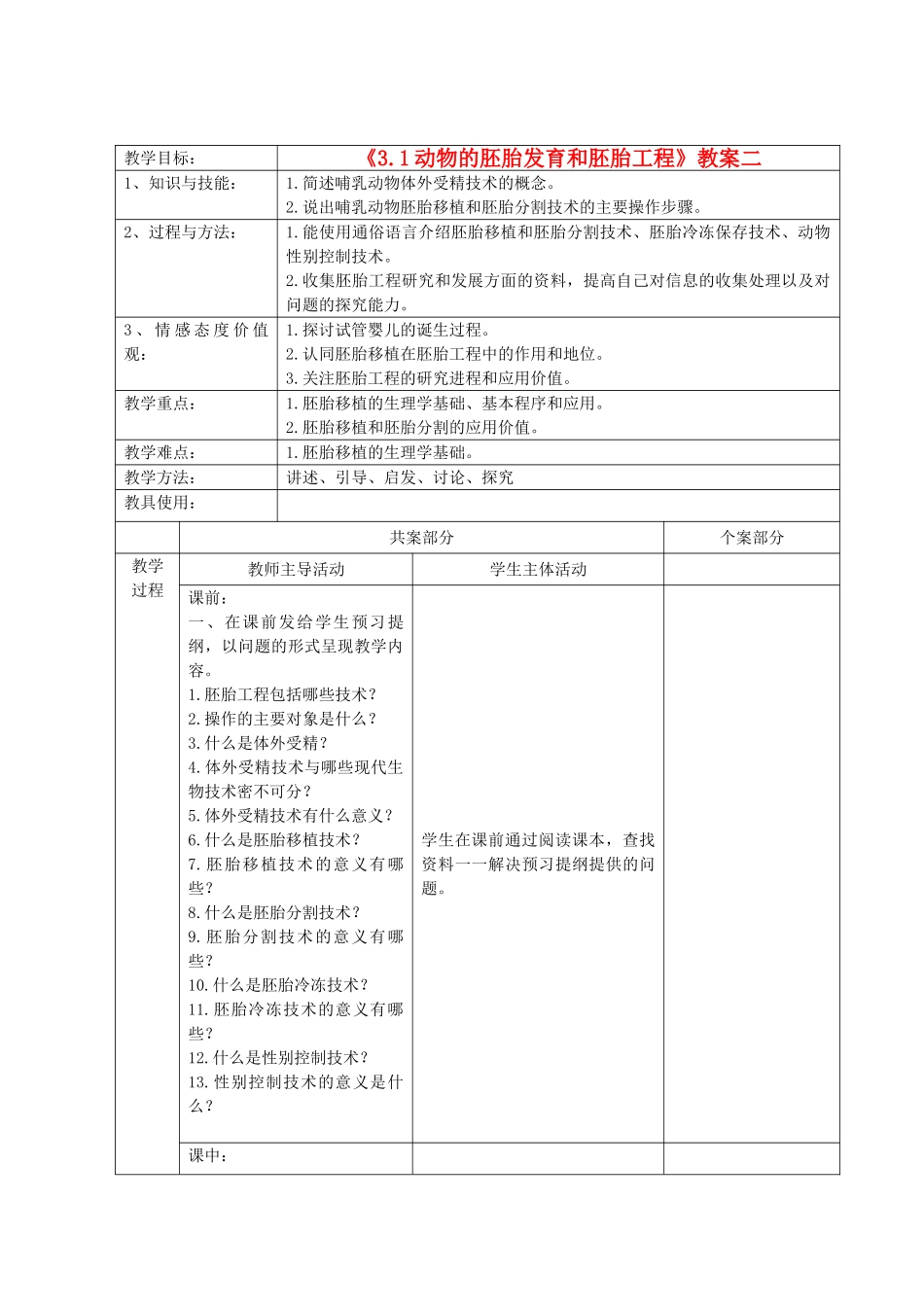 江苏省新沂市棋盘中学高中生物 《3.1动物的胚胎发育和胚胎工程》教案二 新人教版选修3_第1页