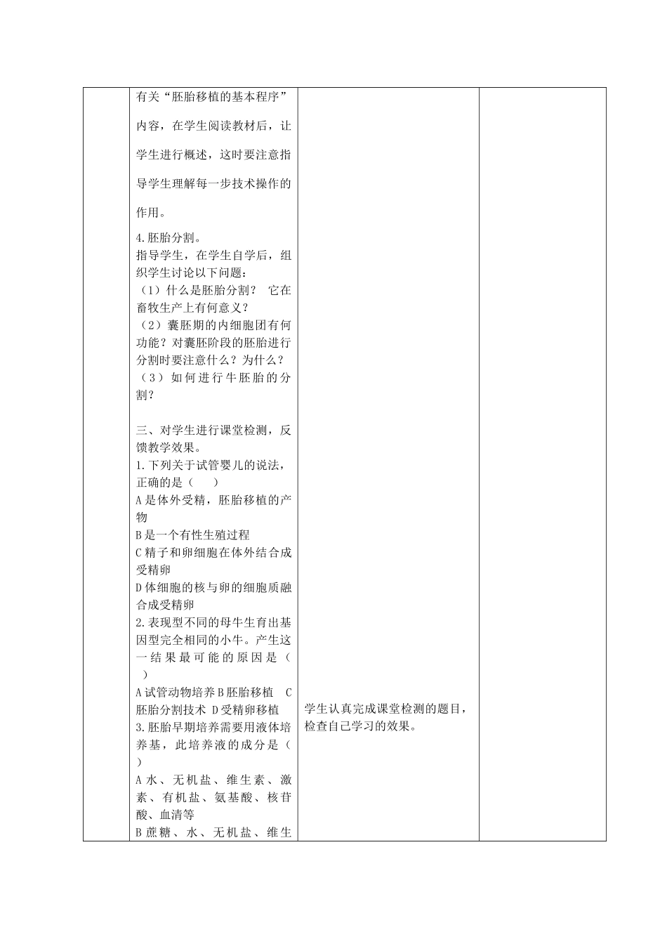江苏省新沂市棋盘中学高中生物 《3.1动物的胚胎发育和胚胎工程》教案二 新人教版选修3_第3页