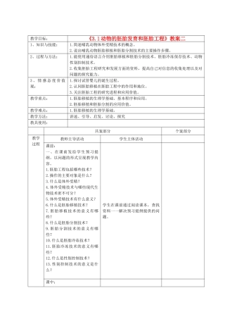江苏省新沂市棋盘中学高中生物 《3.1动物的胚胎发育和胚胎工程》教案二 新人教版选修3
