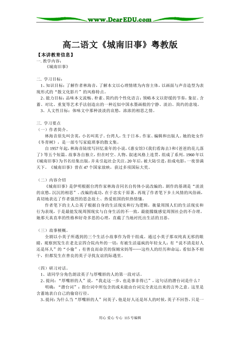 高二语文《城南旧事》粤教版知识精讲_第1页