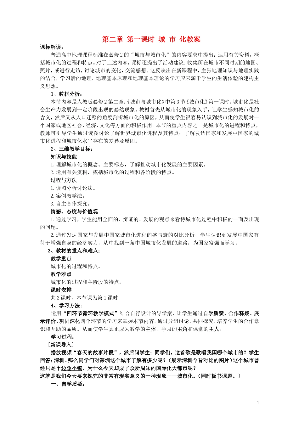 河南省鹤壁高中地理 2.1 城市化教案 新人教版必修2_第1页