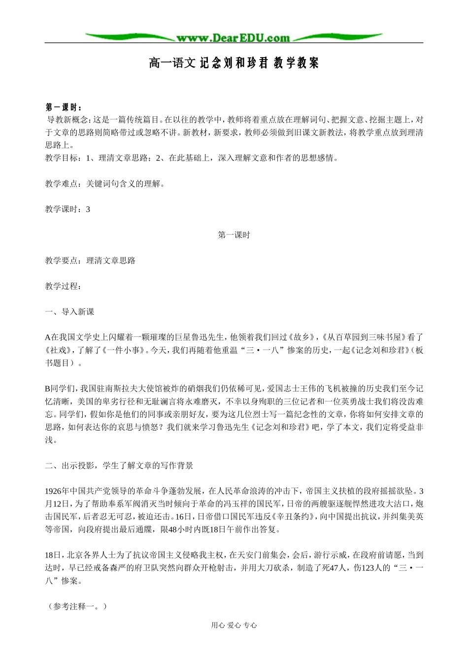 高一语文 记念刘和珍君 教学教案_第1页