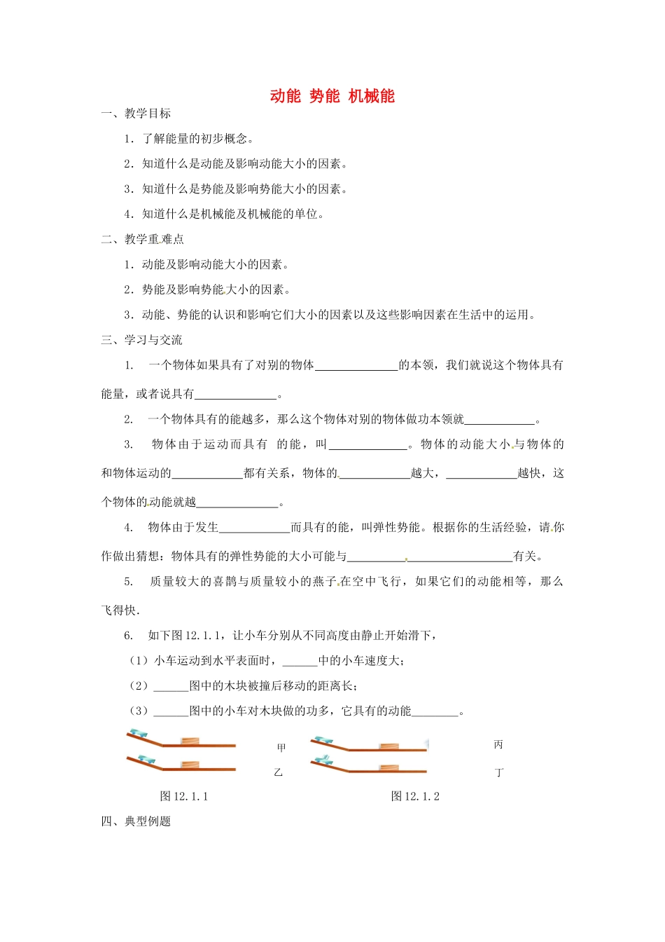 江苏省涟水县红日中学九年级物理全册 12.1 动能 势能 机械能（第1课时）教案1 （新版）苏科版_第1页