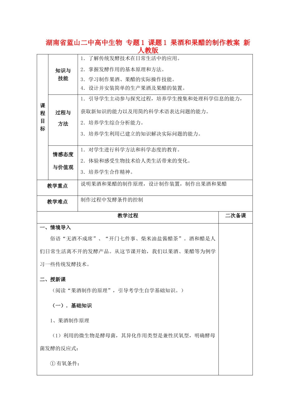 湖南省蓝山二中高中生物 专题1 课题1 果酒和果醋的制作教案 新人教版_第1页