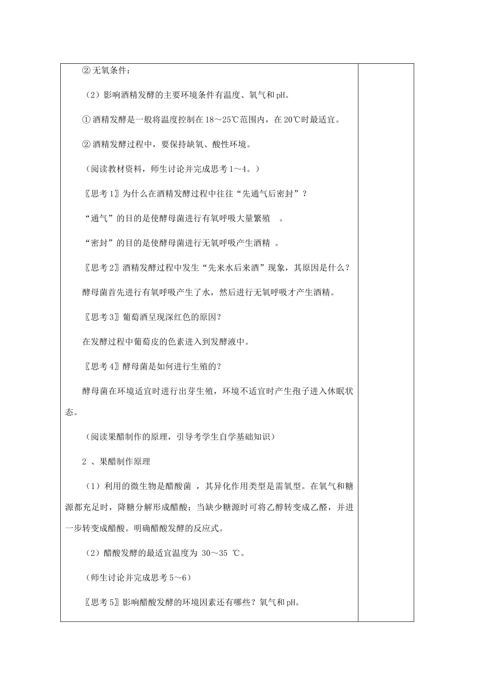 湖南省蓝山二中高中生物 专题1 课题1 果酒和果醋的制作教案 新人教版_第2页