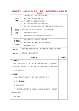 湖南省蓝山二中高中生物 专题1 课题1 果酒和果醋的制作教案 新人教版
