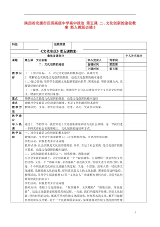 陕西省安康市汉滨高级中学高中政治 第五课 二、文化创新的途径教案 新人教版必修3