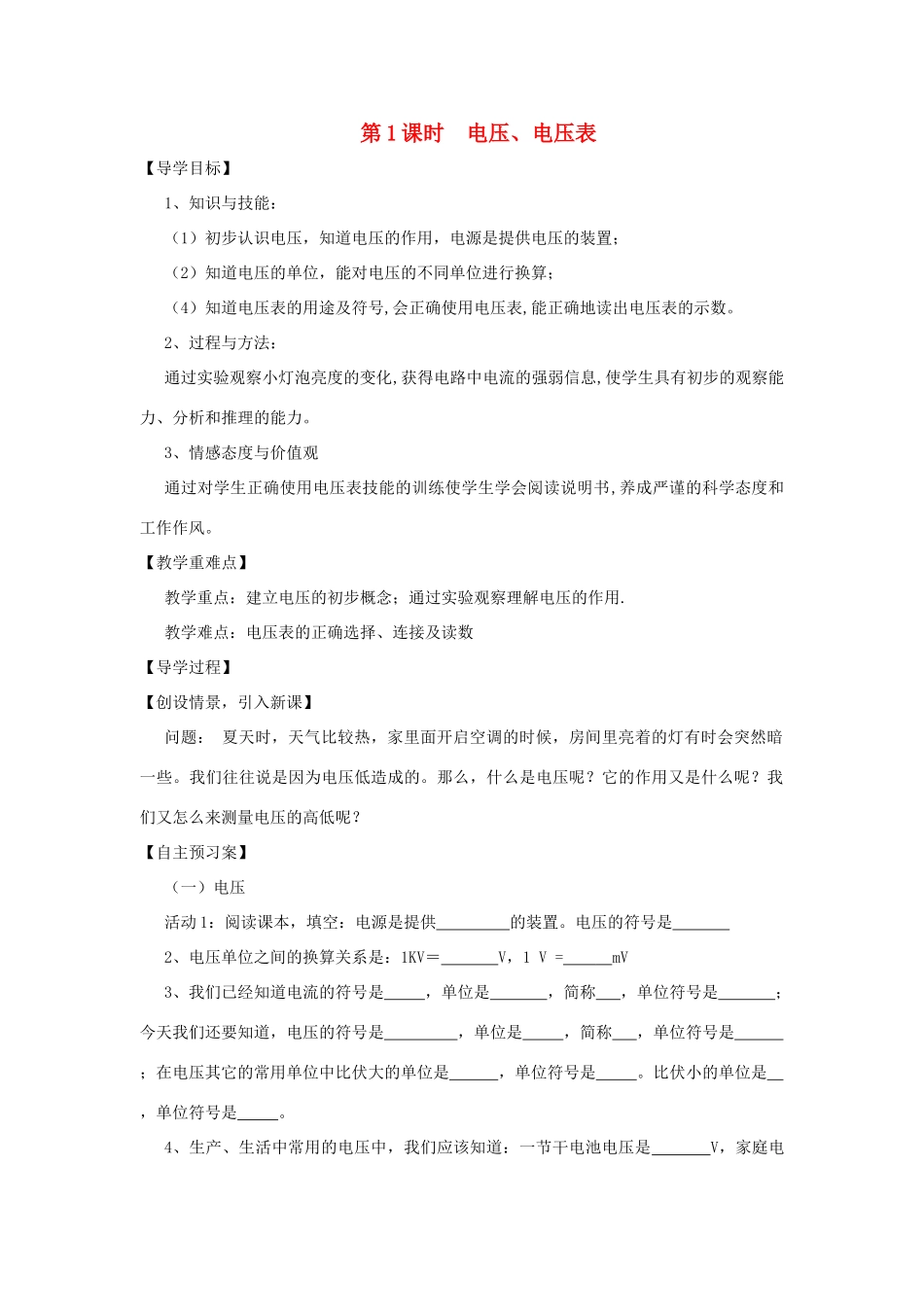 九年级物理全册 14.5 测量电压（第1课时 电压、电压表）教案 （新版）沪科版-（新版）沪科版初中九年级全册物理教案_第1页