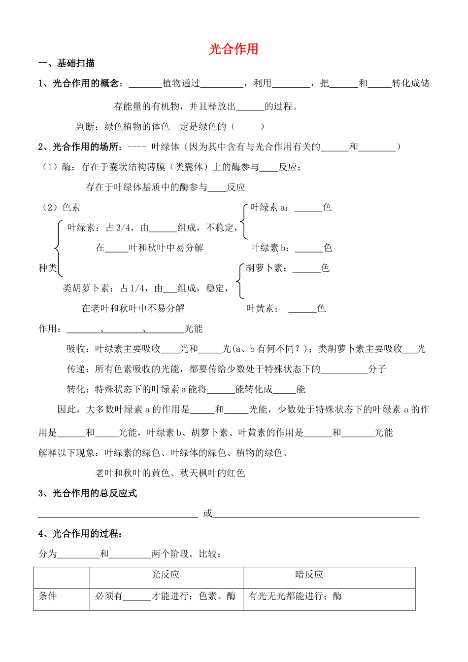 老课标全国人教高三生物复习教案：光合作用_第1页