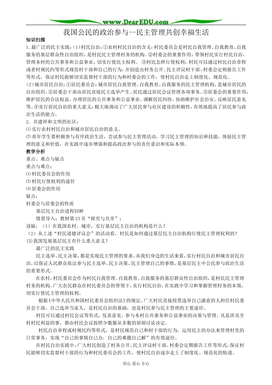 高中政治民主管理共创幸福生活教案 新课标 人教版 必修2_第1页
