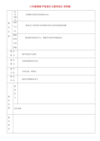 八年级物理 声音是什么教学设计 苏科版