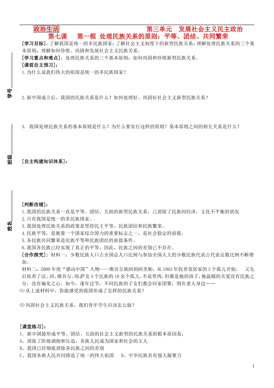 高中政治 7.1处理民族关系的基本原则教案 新人教版必修2-新人教版高一必修2政治教案_第1页