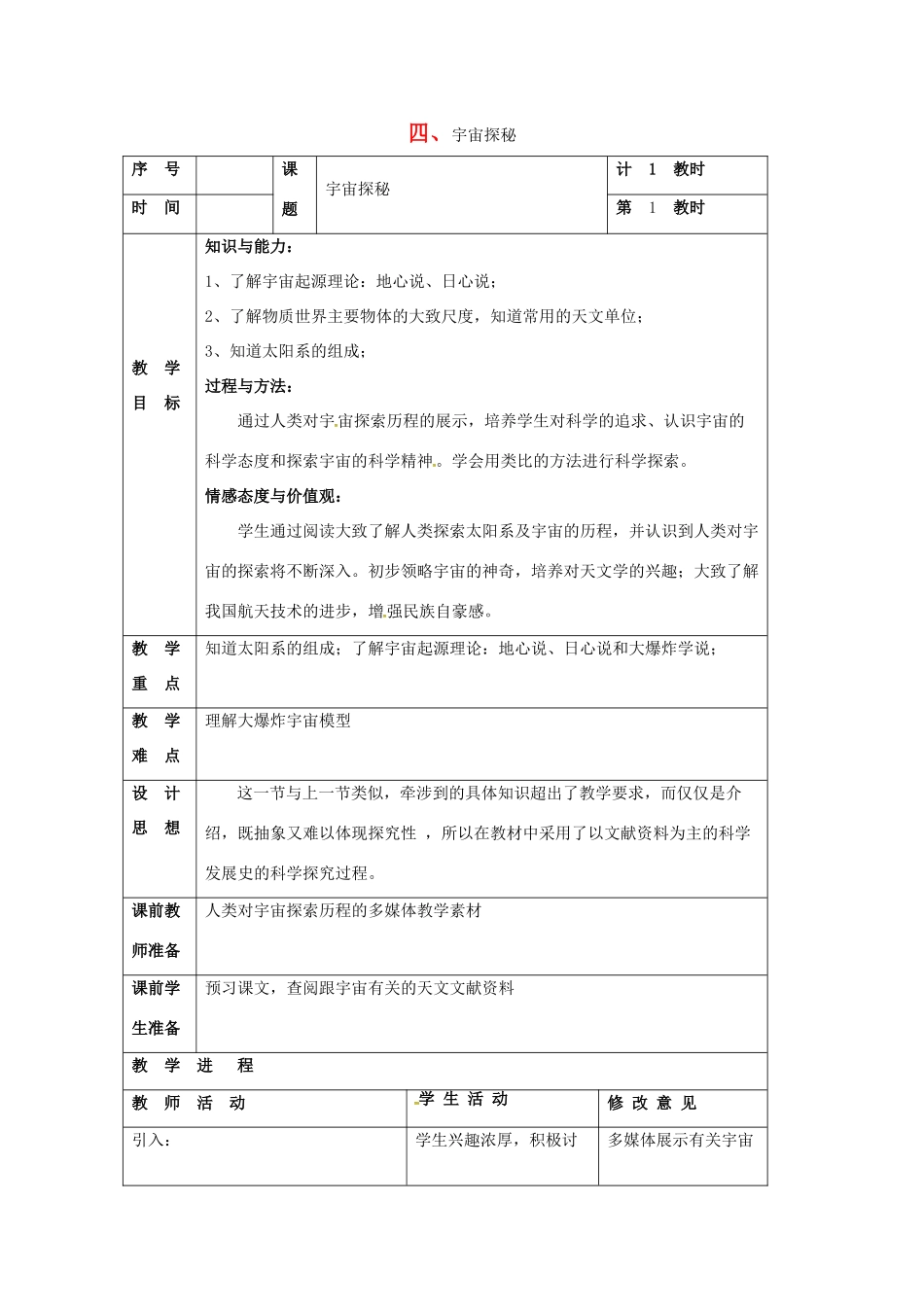 八年级物理下册 7.4《宇宙探秘》教案 苏科版-苏科版初中八年级下册物理教案_第1页