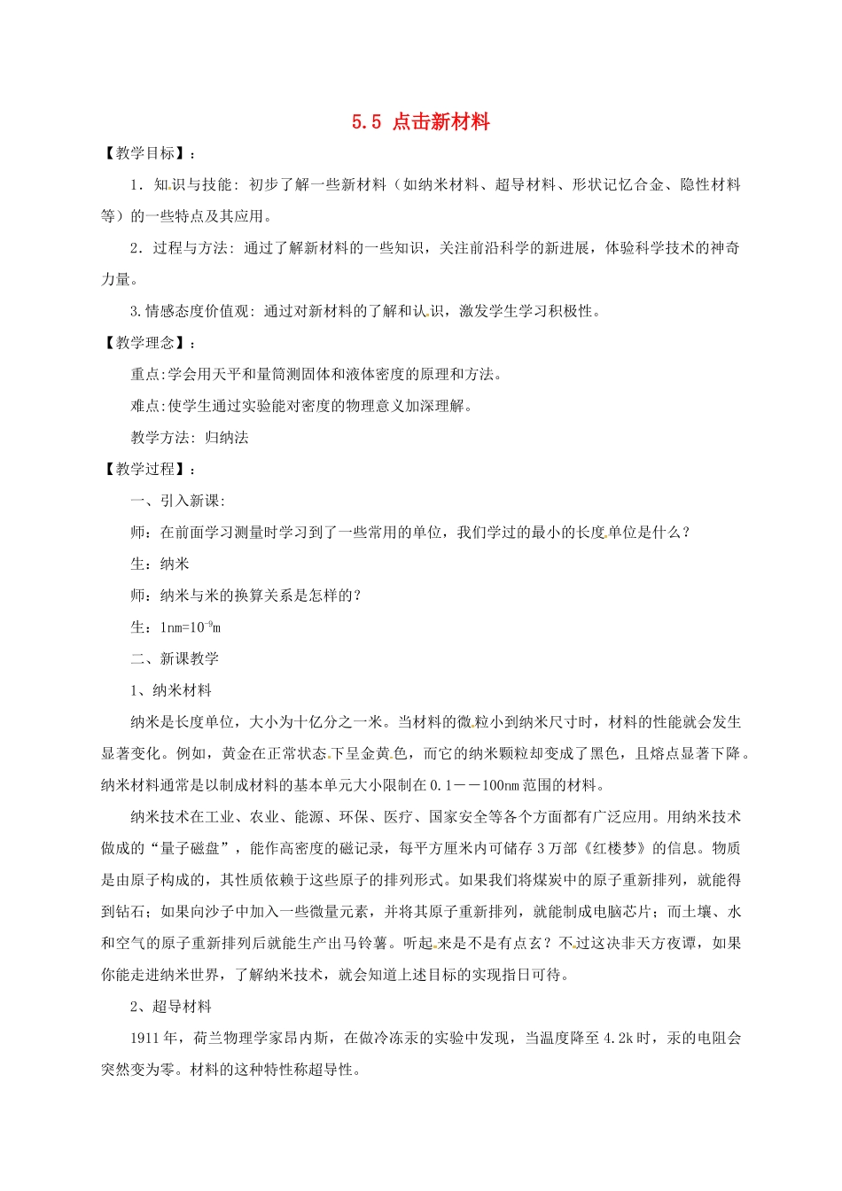 八年级物理上册 5.5 点击新材料教案 粤教沪版-粤教沪版初中八年级上册物理教案_第1页