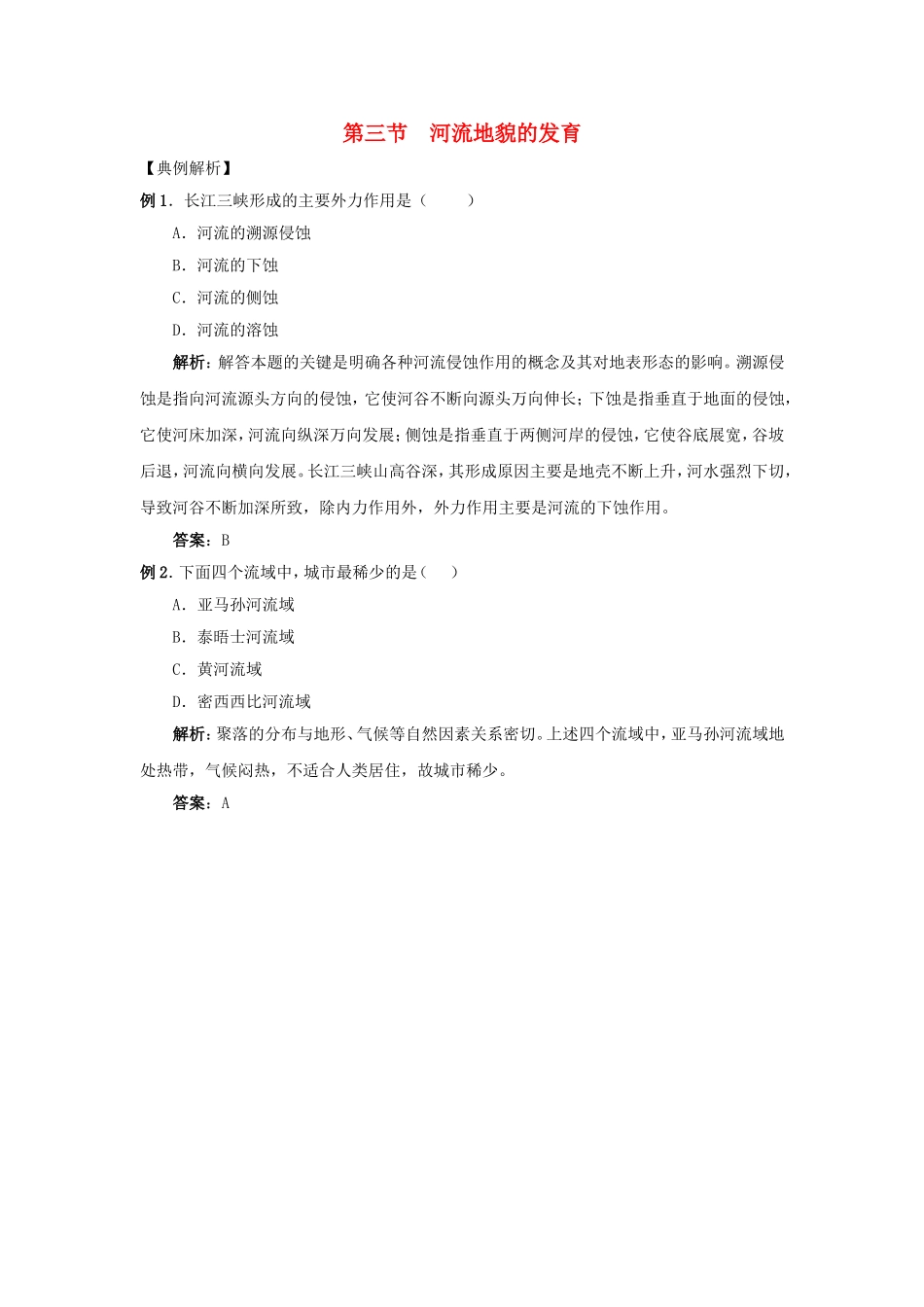 山西省运城市康杰中学高中地理 4.3 河流地貌的发育典型例题解析 新人教版必修1_第1页