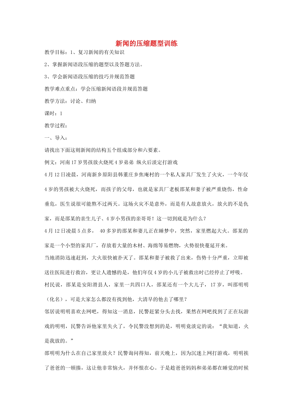 高考语文 新闻压缩语段教案-人教版高三全册语文教案_第1页