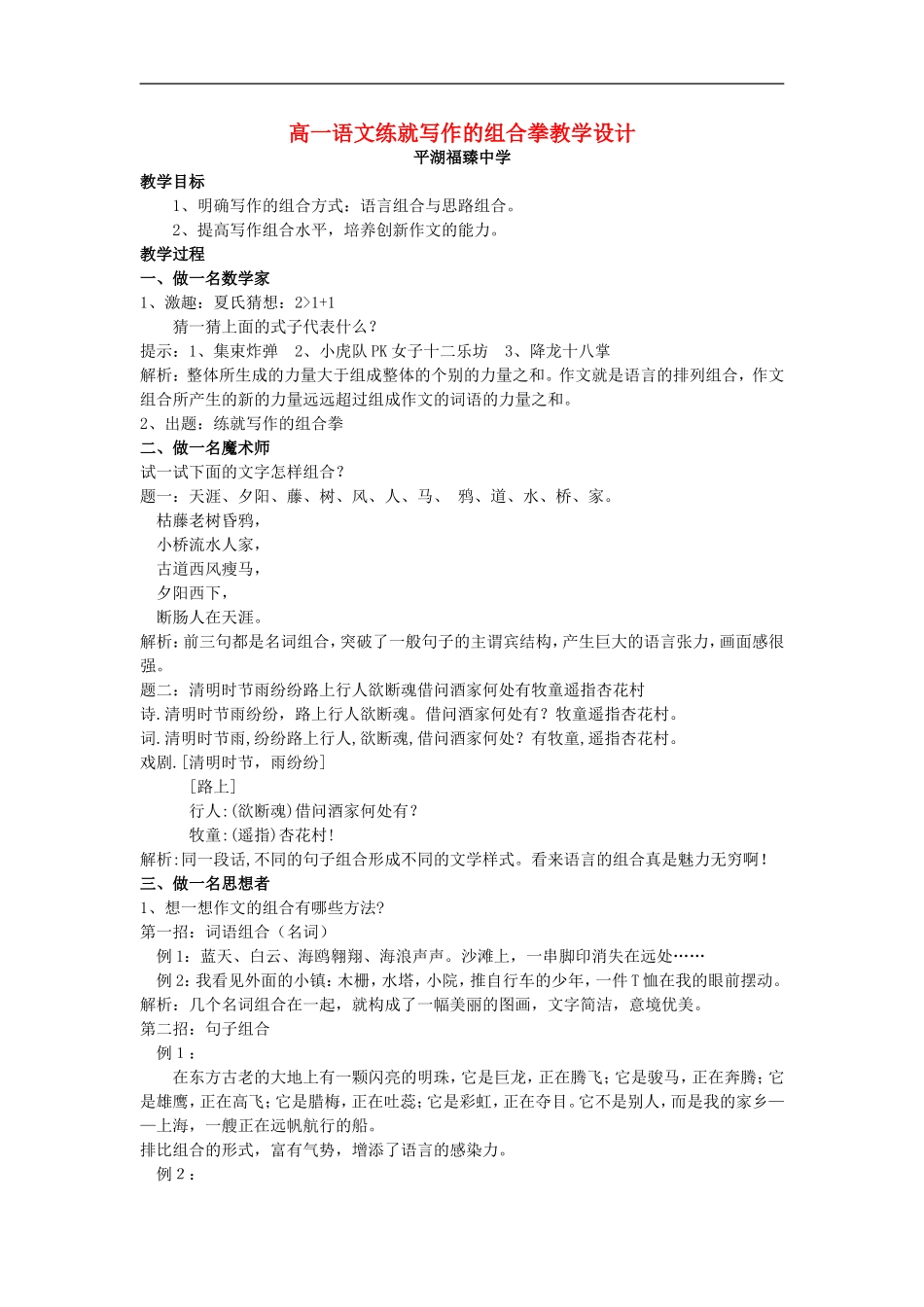 高一语文练就写作的组合拳教学设计 新课标 人教版_第1页