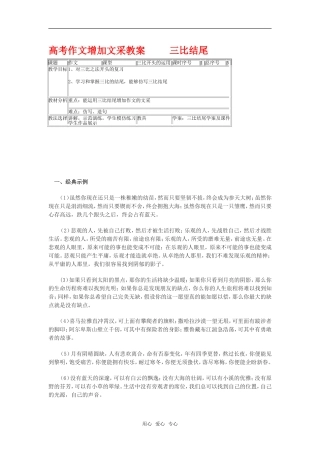 高考作文增加文采教案   三比结尾