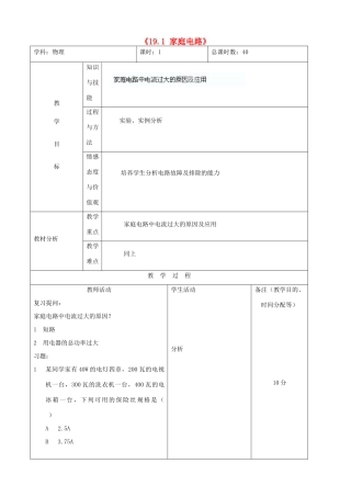 吉林省四平市第十七中学九年级物理全册《19.1 家庭电路》习题教案3 （新版）新人教版