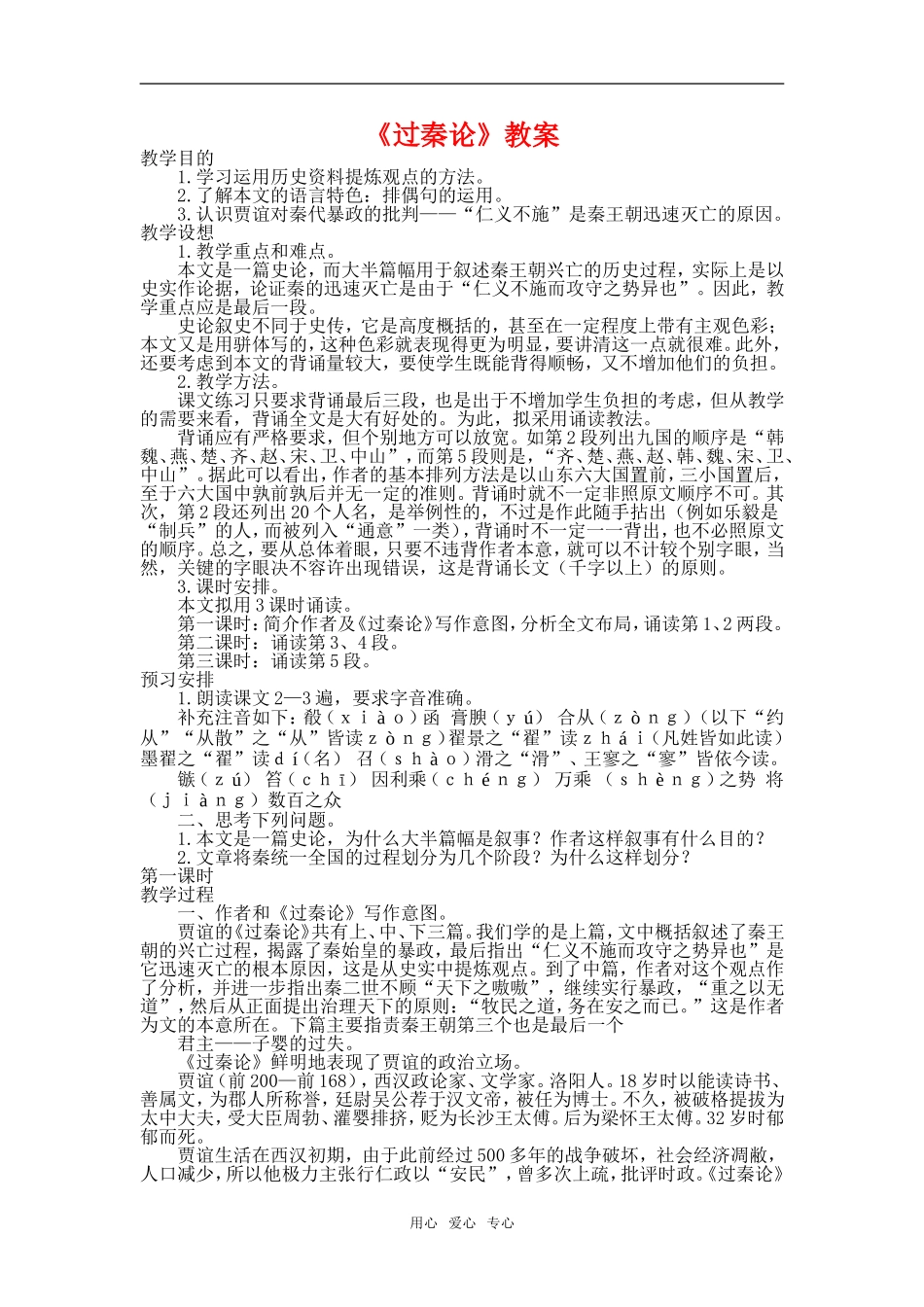 高一语文第二册17　过秦论　教案2_第1页