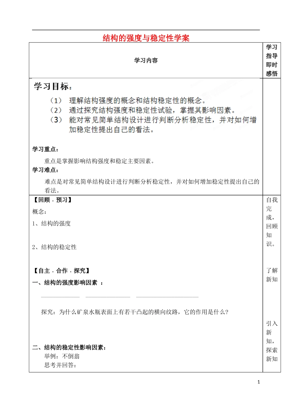 山东省泰安市肥城市第三中学高中通用技术 结构的强度与稳定性学案_第1页