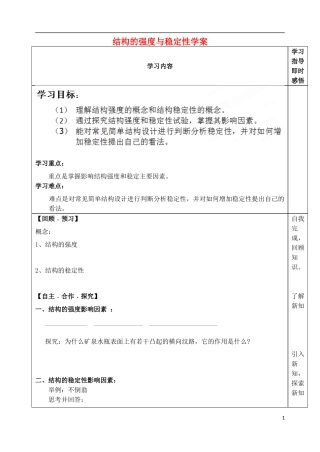 山东省泰安市肥城市第三中学高中通用技术 结构的强度与稳定性学案