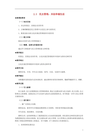 高中政治《民主管理：共创幸福生活》教案10 新人教版必修2