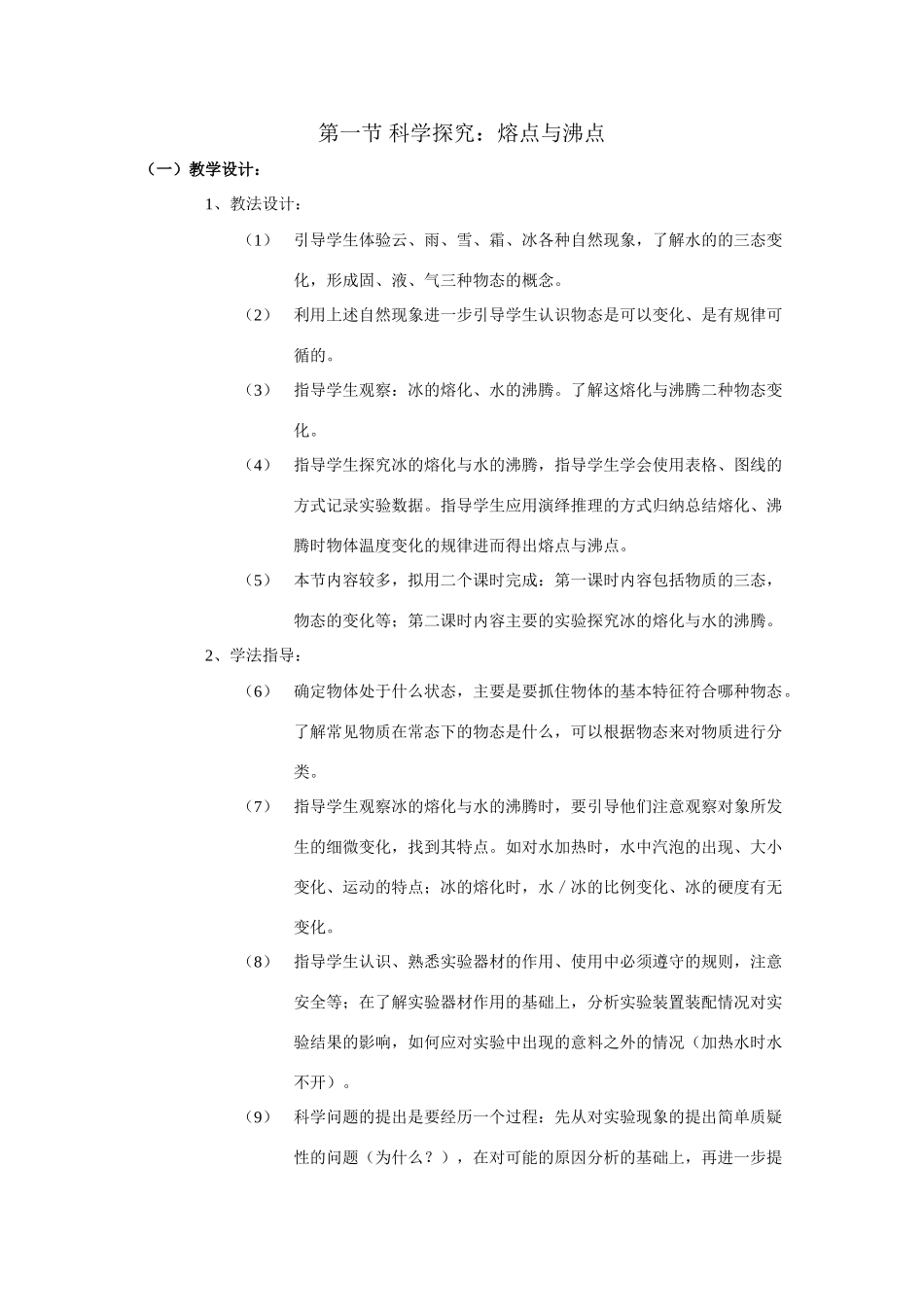 九年级物理科学探究熔点与沸点教案 沪科版_第1页