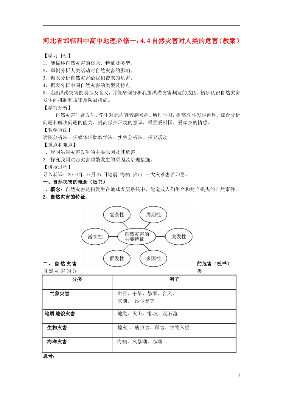 河北省邯郸四中高中地理 4.4自然灾害对人类的危害教案 新人教版必修1_第1页