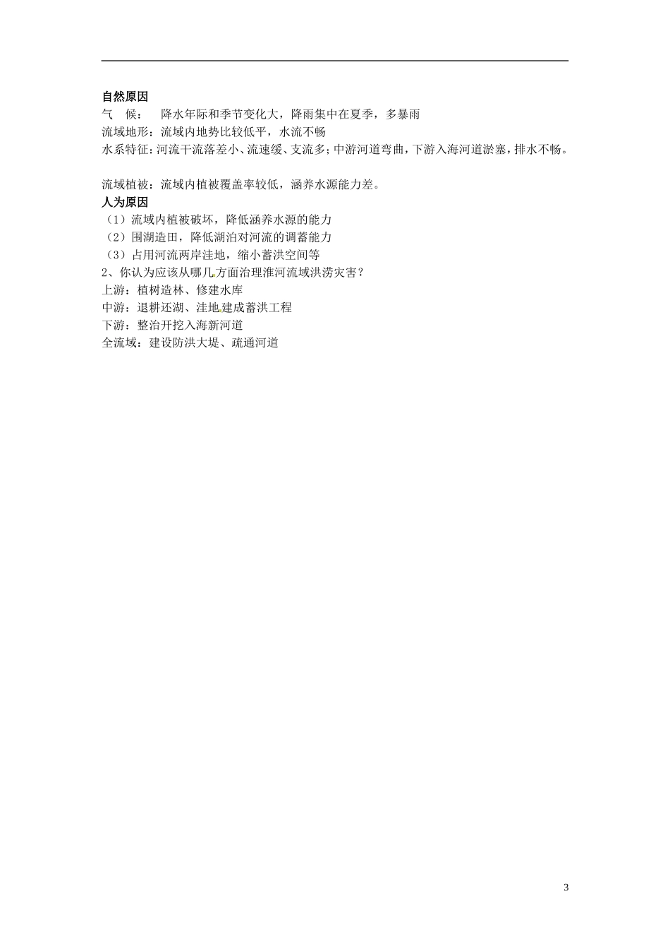 河北省邯郸四中高中地理 4.4自然灾害对人类的危害教案 新人教版必修1_第3页