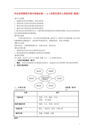 河北省邯郸四中高中地理 4.4自然灾害对人类的危害教案 新人教版必修1