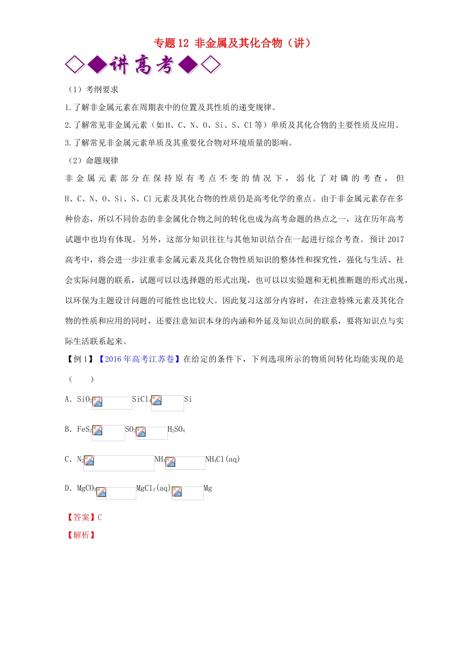 高考化学二轮复习 专题12 非金属及其化合物（讲）（含解析）-人教版高三全册化学教案_第1页