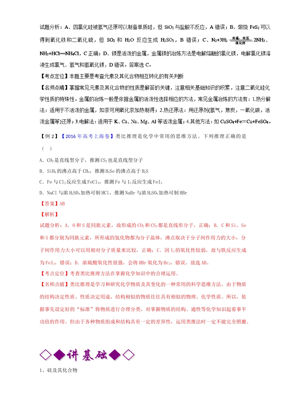 高考化学二轮复习 专题12 非金属及其化合物（讲）（含解析）-人教版高三全册化学教案_第2页