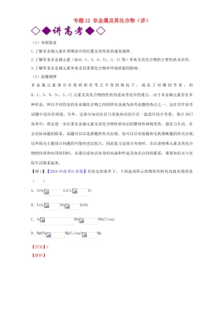 高考化学二轮复习 专题12 非金属及其化合物（讲）（含解析）-人教版高三全册化学教案