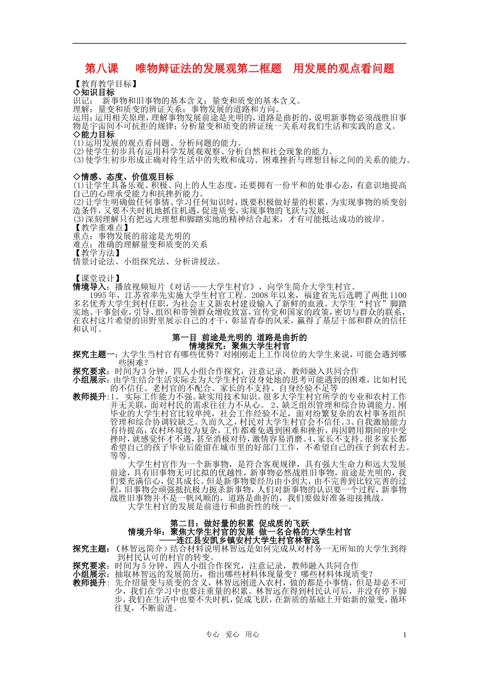 高中政治 用发展的观点看问题 教案 新人教版必修4_第1页