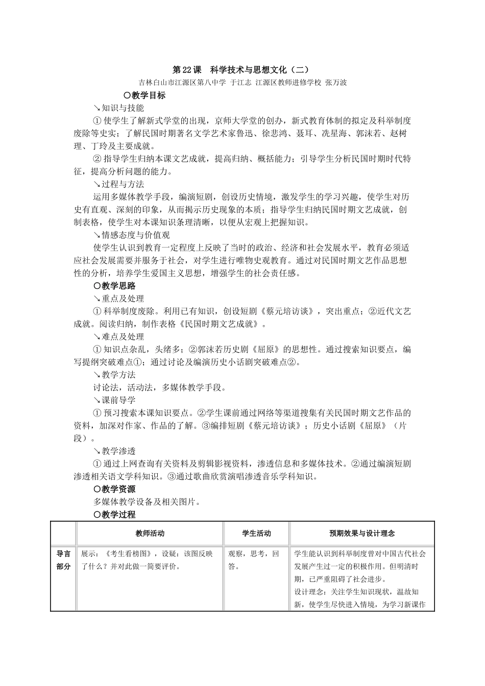 八年级历史上册 第22课 科学技术与思想文化（二）教学设计 新人教版_第1页