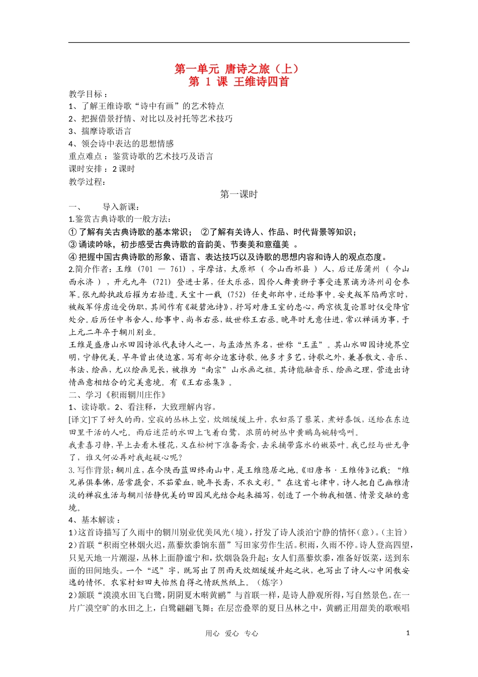 高二语文《唐诗宋词元散曲选读》1.1《王维诗四首》（第1课时）教案 粤教版选修_第1页