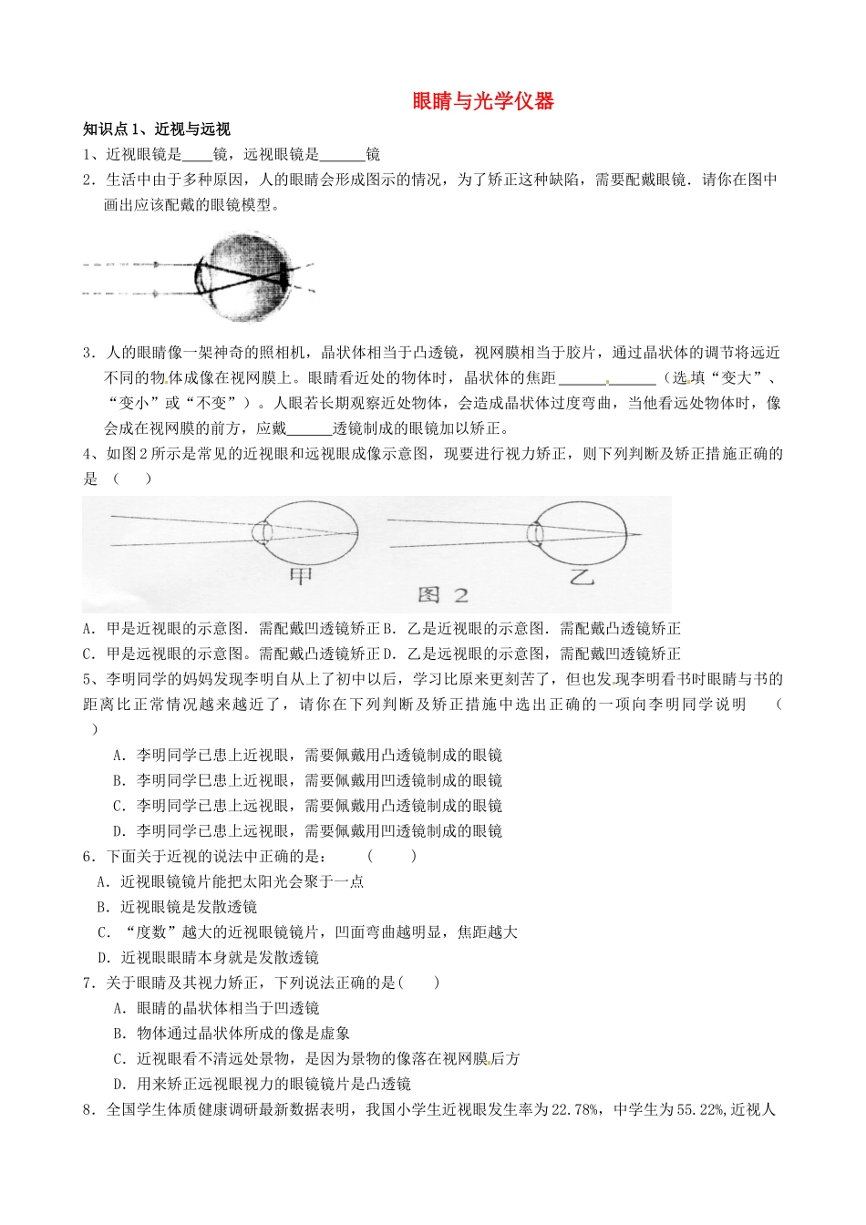 八年级物理上册 第三章《光和眼睛》3.7 眼睛与光学仪器同步练习（无答案） 粤教沪版_第1页