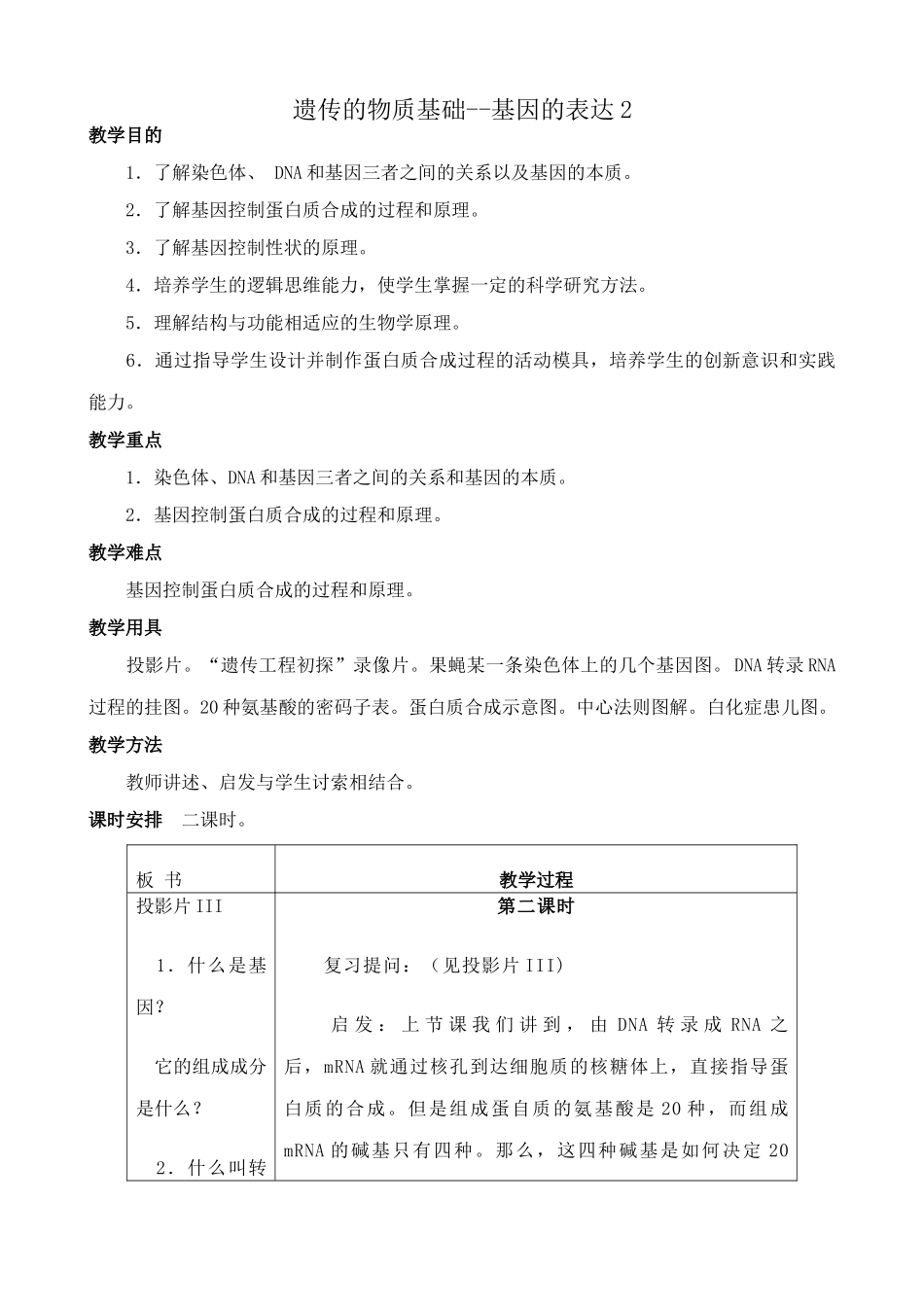 人教版高中生物必修2遗传的物质基础基因的表达2_第1页