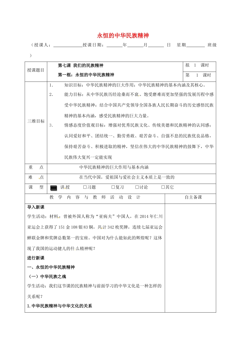 高中政治 7.1永恒的中华民族精神教学设计 新人教版必修3-新人教版高一必修3政治教案_第1页
