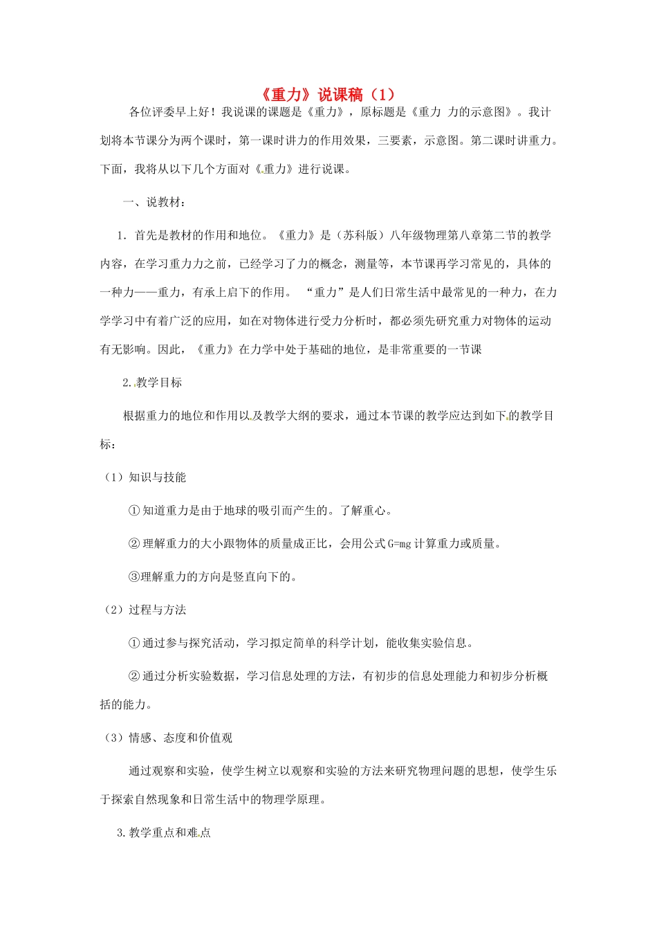 江苏省泰州市永安洲镇八年级物理《重力》说课稿（1）_第1页