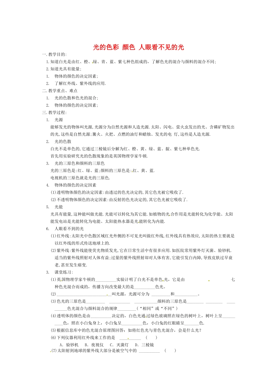 八年级物理上册 光的色彩 颜色教案 教科版_第1页