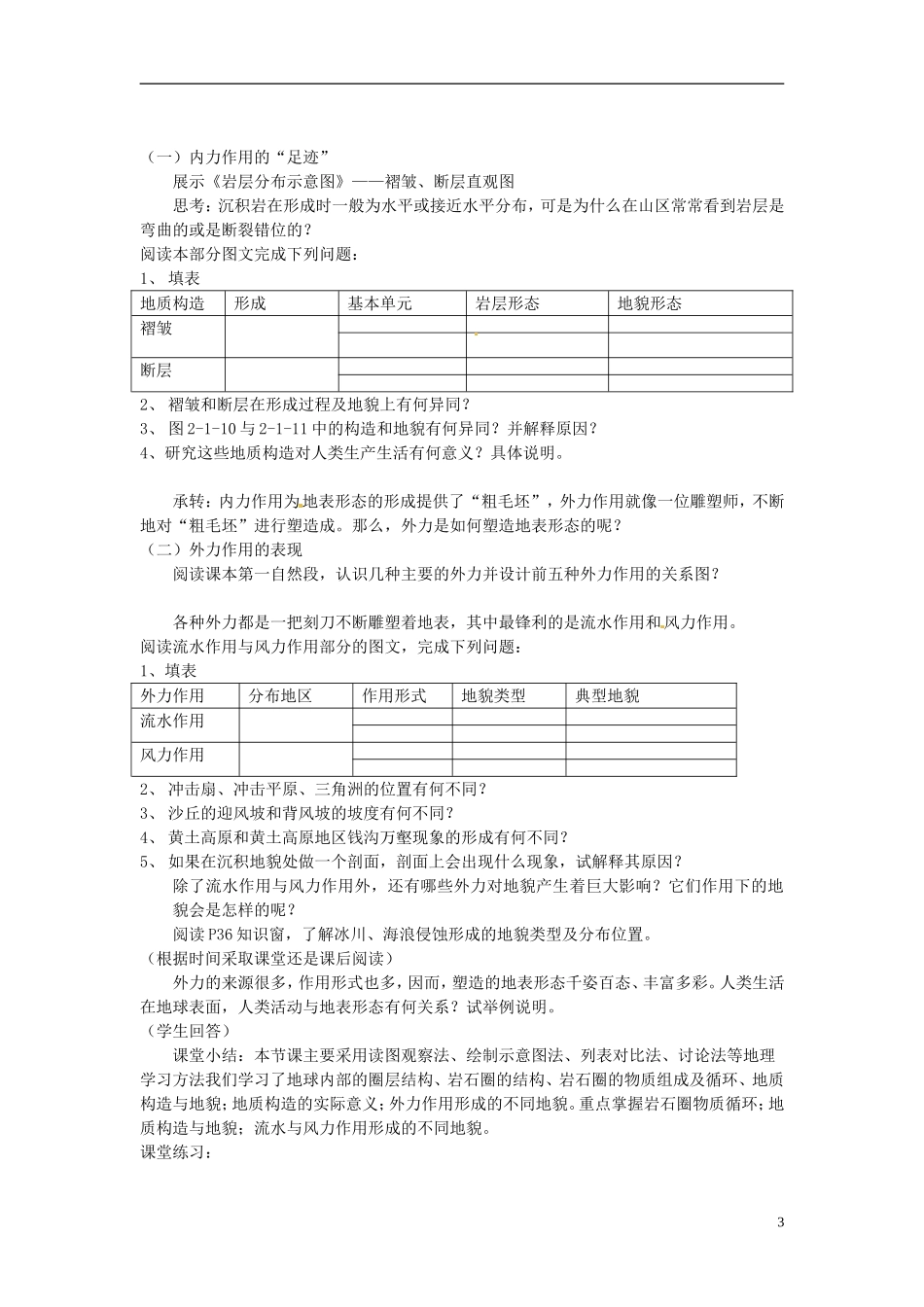 江苏省连云港市灌云县四队中学高中地理 第二单元 第一节 岩石圈与地表形态教案 鲁教版必修1_第3页