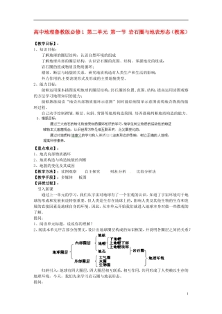 江苏省连云港市灌云县四队中学高中地理 第二单元 第一节 岩石圈与地表形态教案 鲁教版必修1