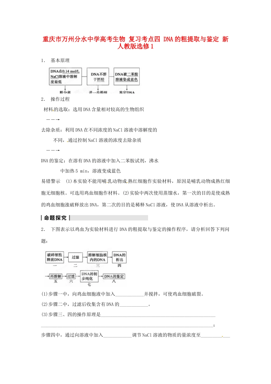 重庆市万州分水中学高考生物 复习考点四 DNA的粗提取与鉴定 新人教版选修1_第1页