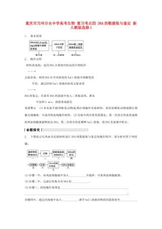 重庆市万州分水中学高考生物 复习考点四 DNA的粗提取与鉴定 新人教版选修1