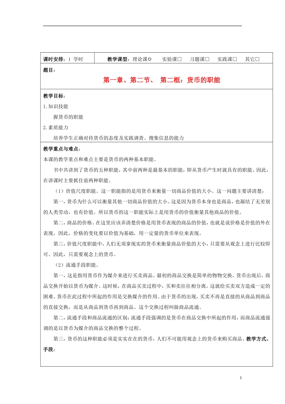 高中政治 经济常识《货币的职能》教案_第1页